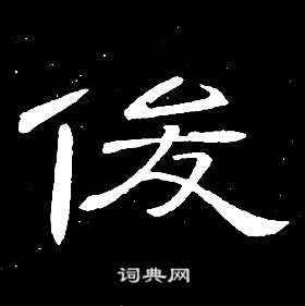 席夔千字文中俊的寫法