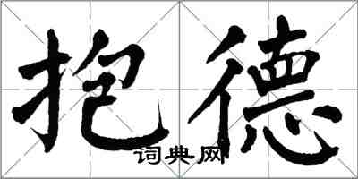 翁闓運抱德楷書怎么寫