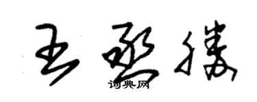 朱錫榮王丞勝草書個性簽名怎么寫