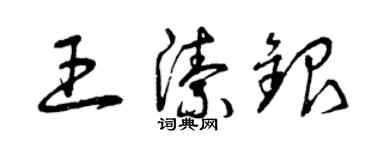 曾慶福王潔銀草書個性簽名怎么寫