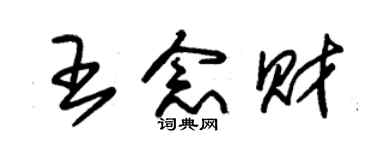 朱錫榮王念財草書個性簽名怎么寫