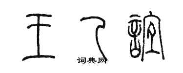 陳墨王乙誼篆書個性簽名怎么寫