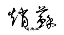 曾慶福趙蘇草書個性簽名怎么寫