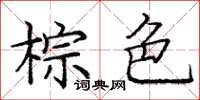 龐中華棕色楷書怎么寫