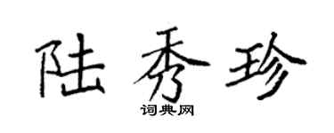 袁強陸秀珍楷書個性簽名怎么寫