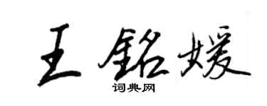 王正良王銘媛行書個性簽名怎么寫