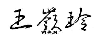 曾慶福王嶺玲草書個性簽名怎么寫
