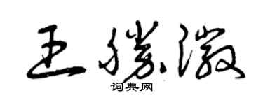 曾慶福王勝徽草書個性簽名怎么寫