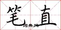 荊霄鵬筆直楷書怎么寫