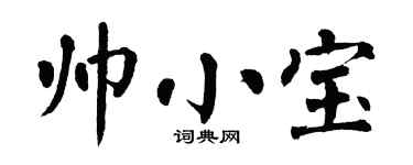 翁闓運帥小寶楷書個性簽名怎么寫