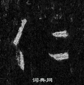 王羲之懷仁集聖教序中仁的寫法