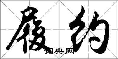 胡問遂履約行書怎么寫