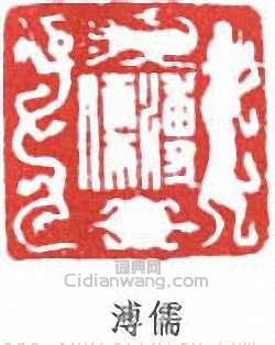 溥儒的篆刻印章溥儒