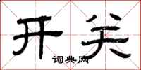 曾慶福開關隸書怎么寫