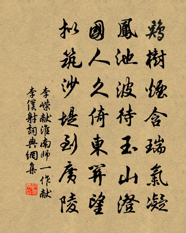 李嶸獻淮南師(一作獻李僕射)書法作品欣賞