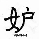 駱恆光寫的硬筆隸書妒