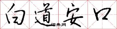 白道安口怎么寫好看