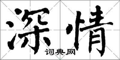 翁闓運深情楷書怎么寫