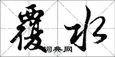 胡問遂覆水行書怎么寫