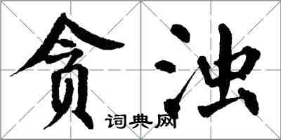 翁闓運貪濁楷書怎么寫