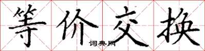 丁謙等價交換楷書怎么寫