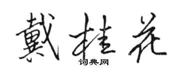 駱恆光戴桂花行書個性簽名怎么寫