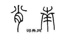 陳墨肖南篆書個性簽名怎么寫