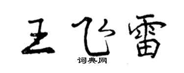 曾慶福王飛雷行書個性簽名怎么寫