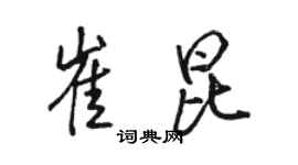 駱恆光崔昆行書個性簽名怎么寫