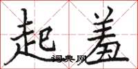 駱恆光起羞楷書怎么寫