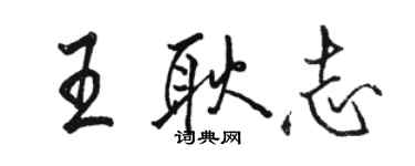 駱恆光王耿志行書個性簽名怎么寫