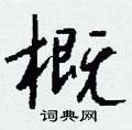 瘳草書怎么寫好看_瘳硬筆草書書法_瘳鋼筆草書字帖