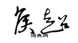 曾慶福侯超草書個性簽名怎么寫