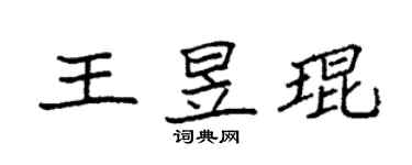 袁強王昱琨楷書個性簽名怎么寫