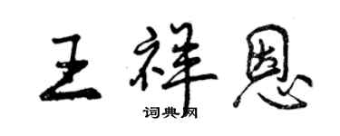 曾慶福王祥恩行書個性簽名怎么寫