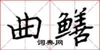 周炳元曲鱔楷書怎么寫