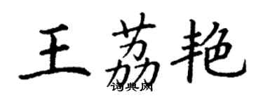 丁謙王荔艷楷書個性簽名怎么寫