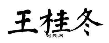 翁闓運王桂冬楷書個性簽名怎么寫