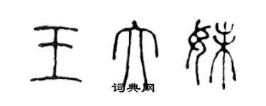 陳聲遠王大妹篆書個性簽名怎么寫