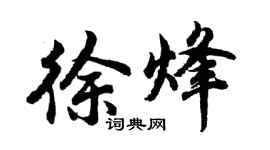 胡問遂徐烽行書個性簽名怎么寫