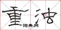 駱恆光重濁隸書怎么寫