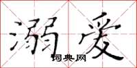 黃華生溺愛楷書怎么寫