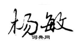 曾慶福楊敏行書個性簽名怎么寫