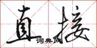 駱恆光直接行書怎么寫