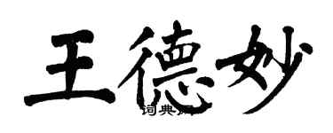 翁闓運王德妙楷書個性簽名怎么寫