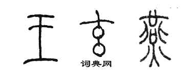 陳墨王玄燕篆書個性簽名怎么寫