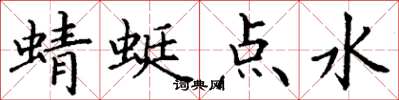丁謙蜻蜓點水楷書怎么寫