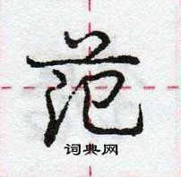 龐中華寫的硬筆行書范