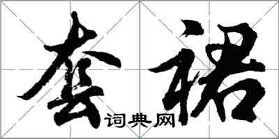 胡問遂套裙行書怎么寫