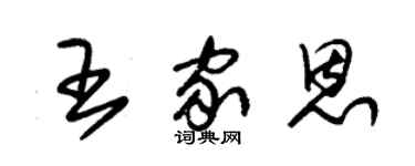 朱錫榮王家恩草書個性簽名怎么寫